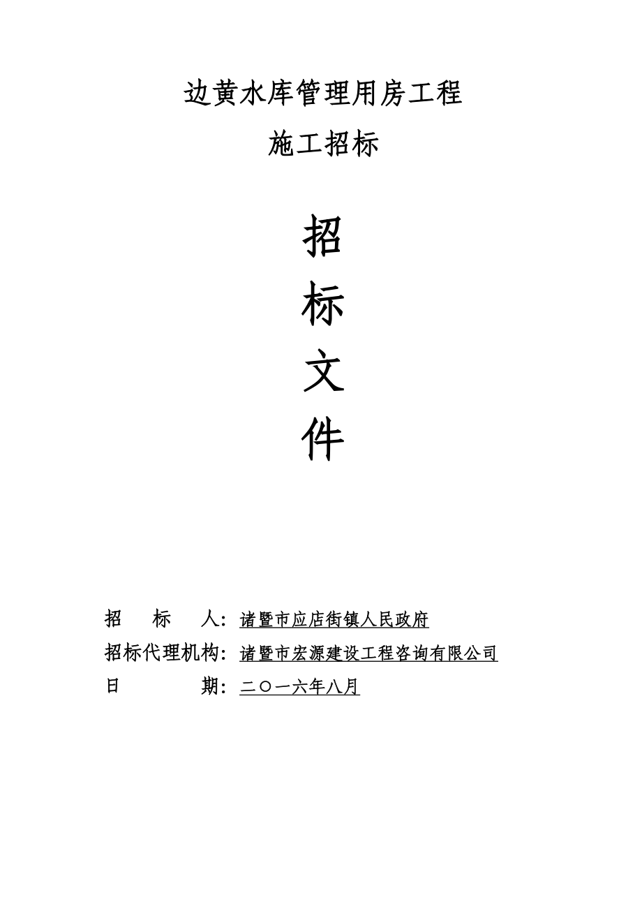 边黄水库管理用房工程_第1页