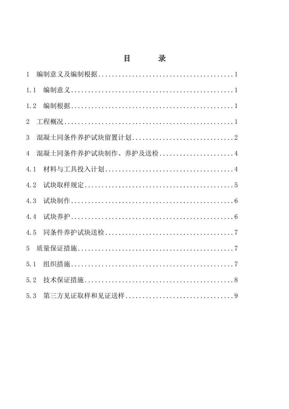 砼同条件试块留置方案_第1页