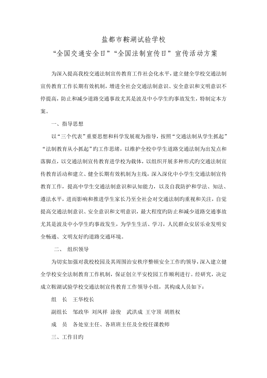 交通安全日法制宣传日宣传活动方案_第1页