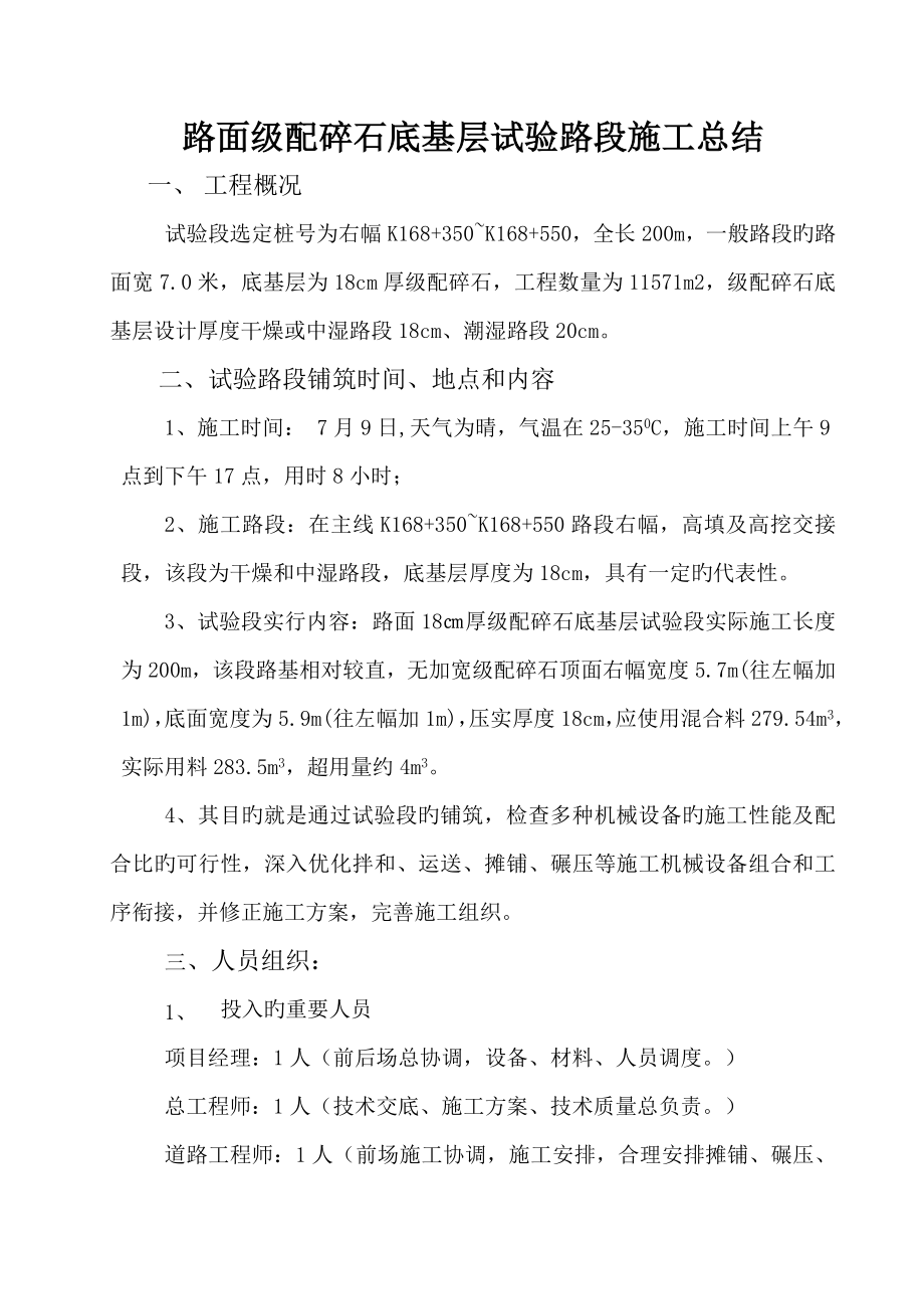 路面级配碎石底基层试验段施工总结_第1页