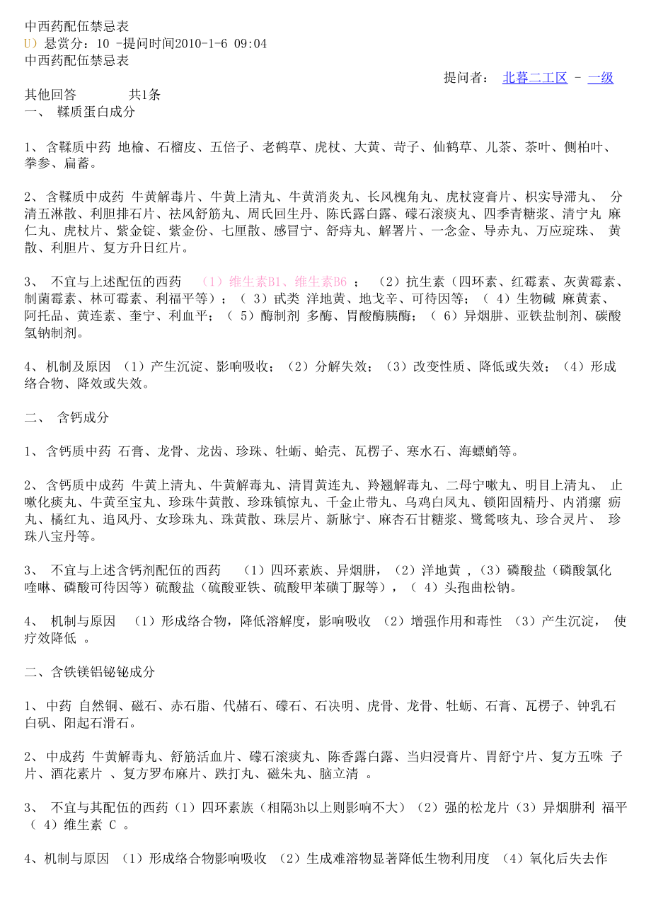 中西药配伍禁忌表_第1页
