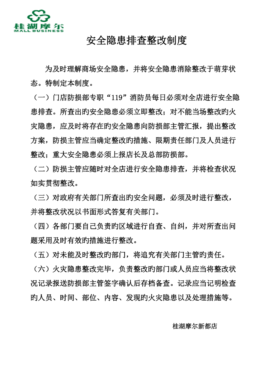 商场安全隐患排查整改制度_第1页