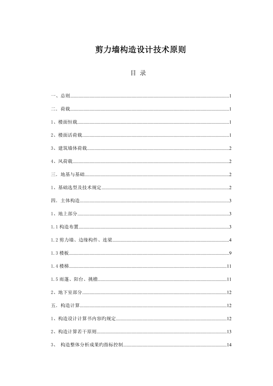 剪力墙技术标准_第1页