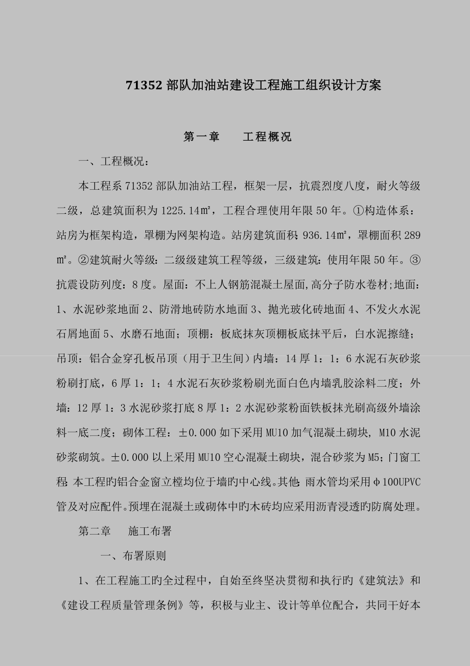 加油站施工方案_第1页