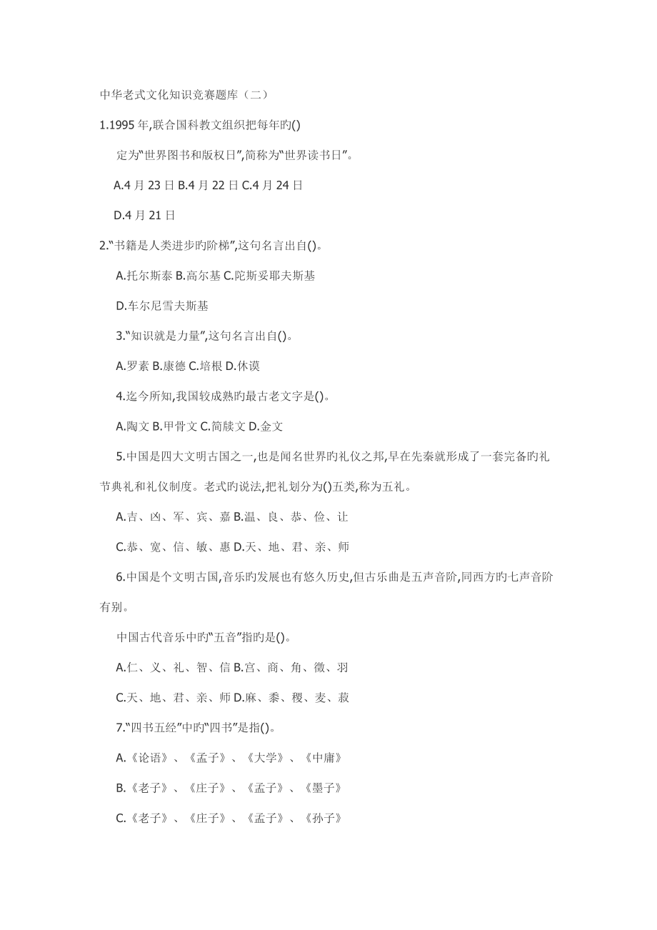 2023年中华传统文化知识竞赛题库_第1页