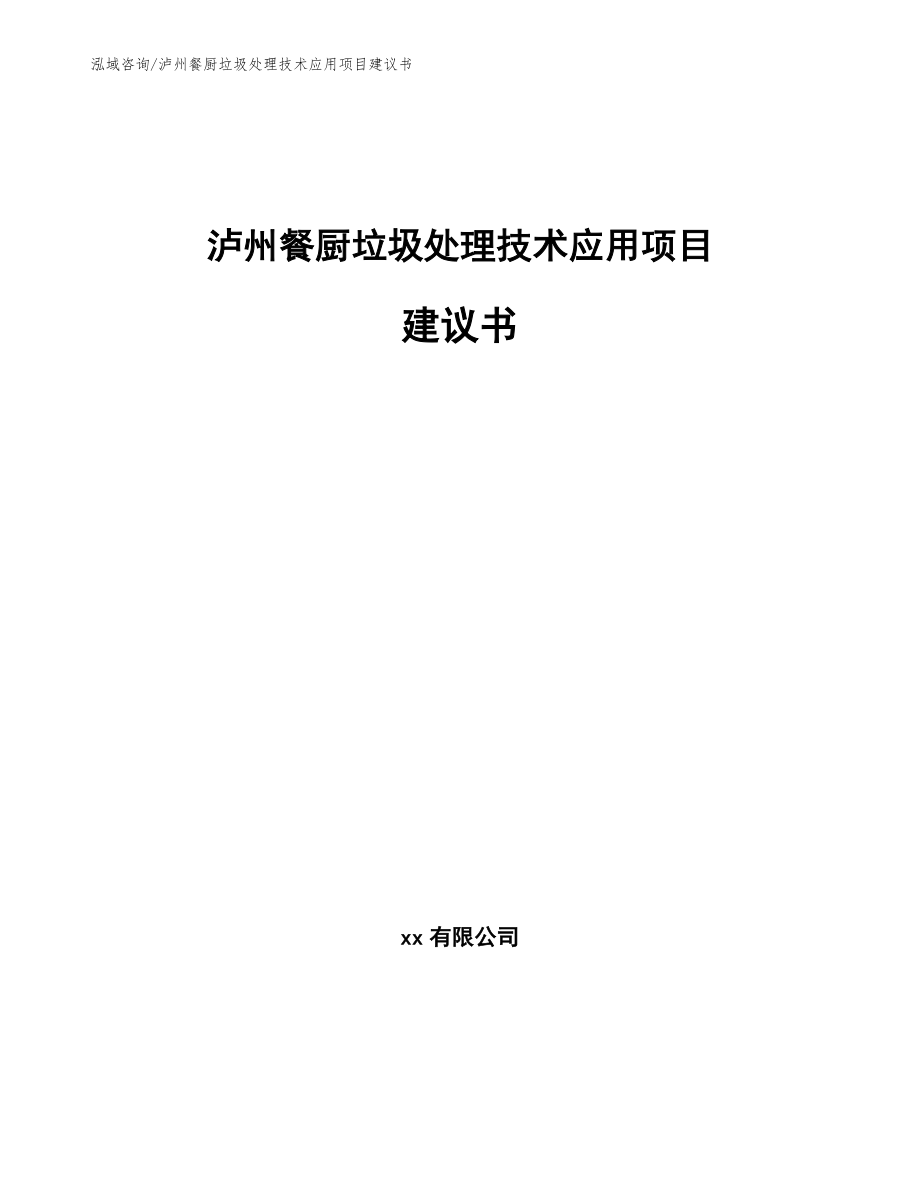泸州餐厨垃圾处理技术应用项目建议书模板参考_第1页