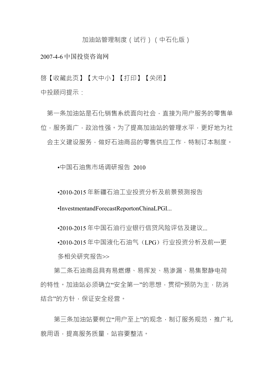 中石化加油站管理_第1页