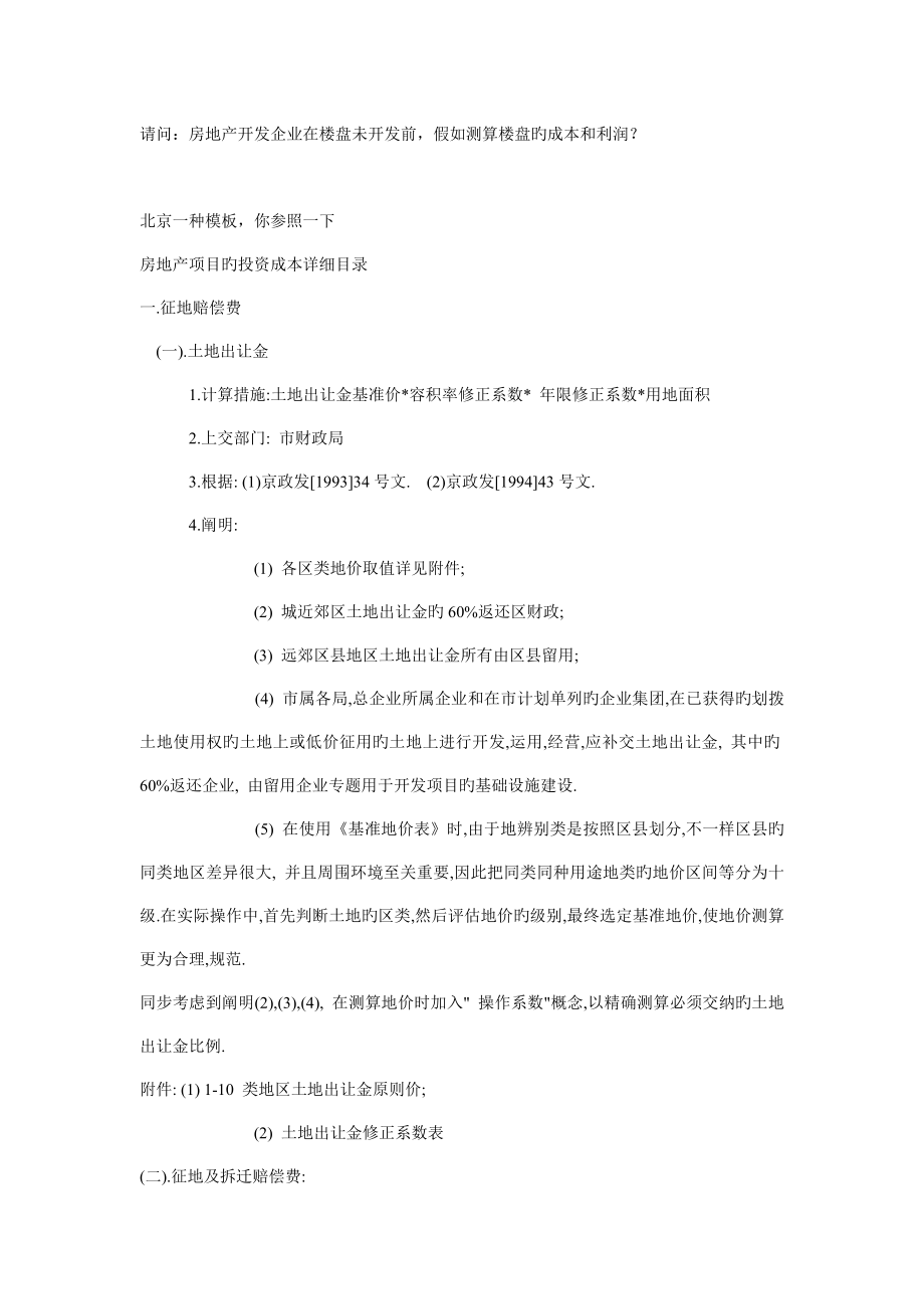 房地产开发项目的成本和利润测算模板_第1页