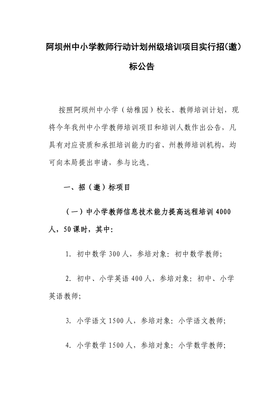阿坝州中小学教师行动计划州级培训项目实施招邀_第1页