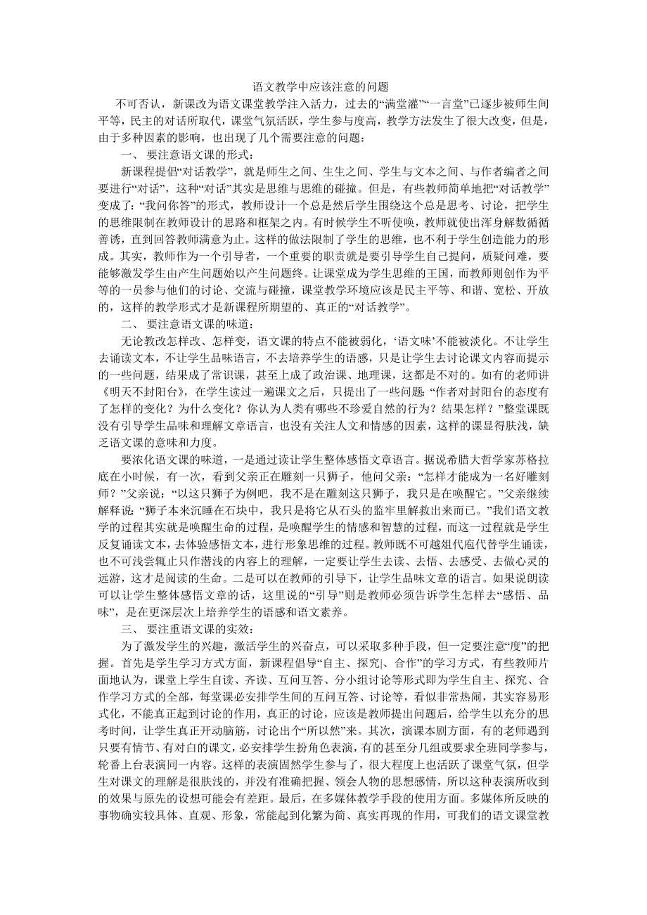 语文教学中应该注意的问题_第1页