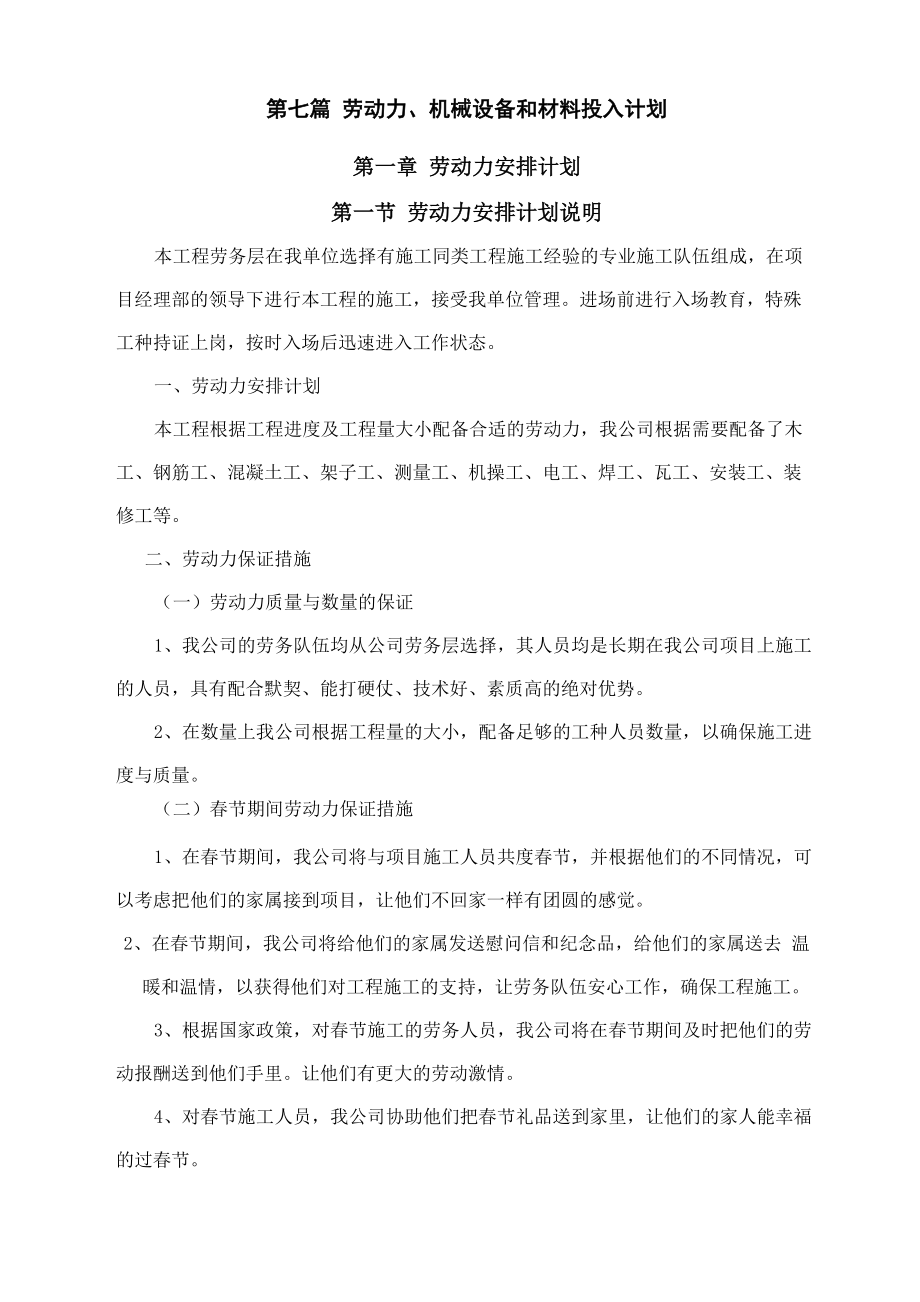 7劳动力、机械设备和材料投入计划_第1页