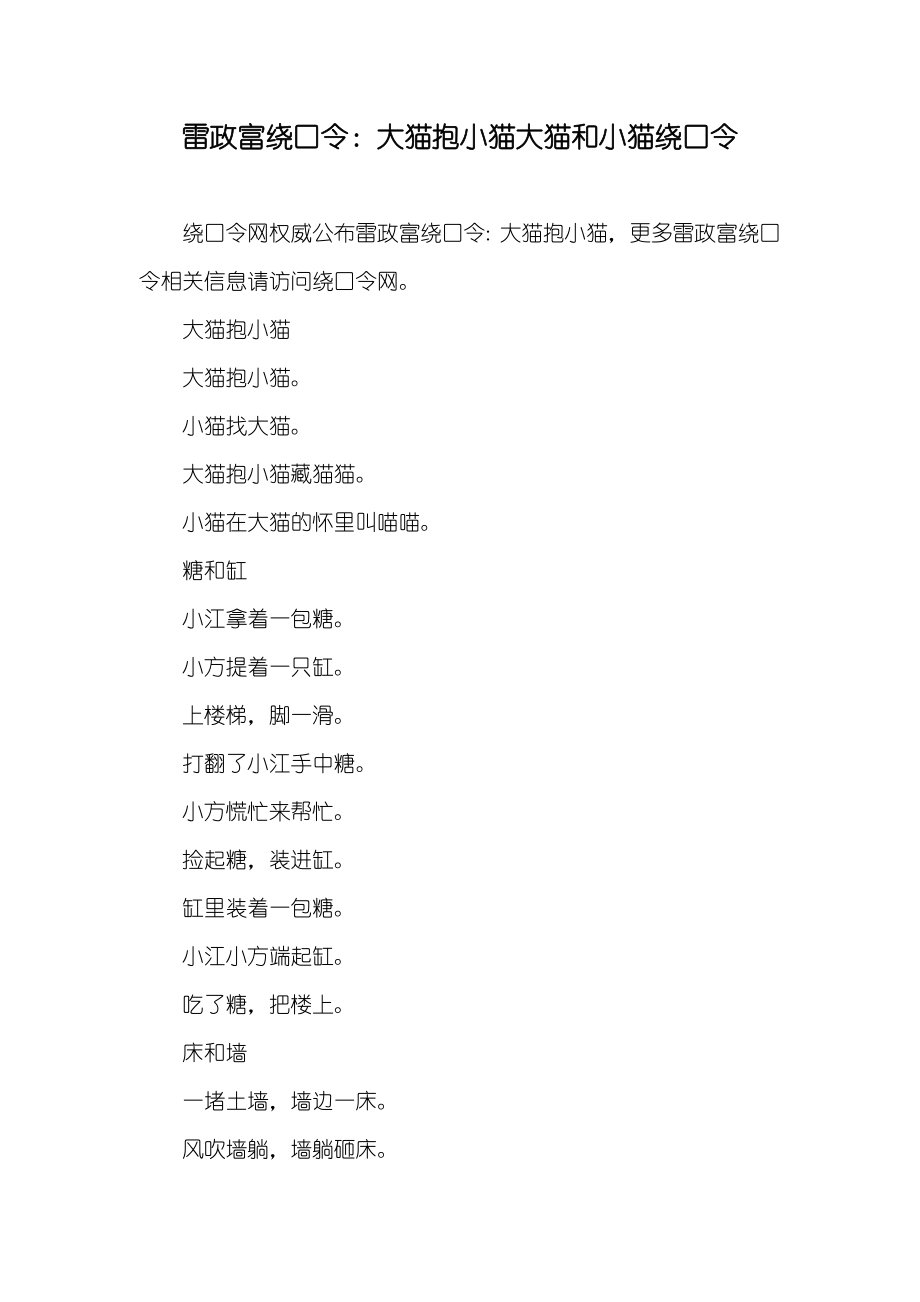 雷政富绕口令：大猫抱小猫大猫和小猫绕口令_第1页