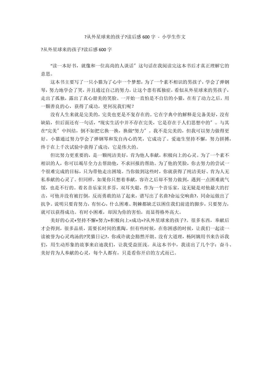 《从外星球来的孩子》读后感600字 - 小学生作文_第1页