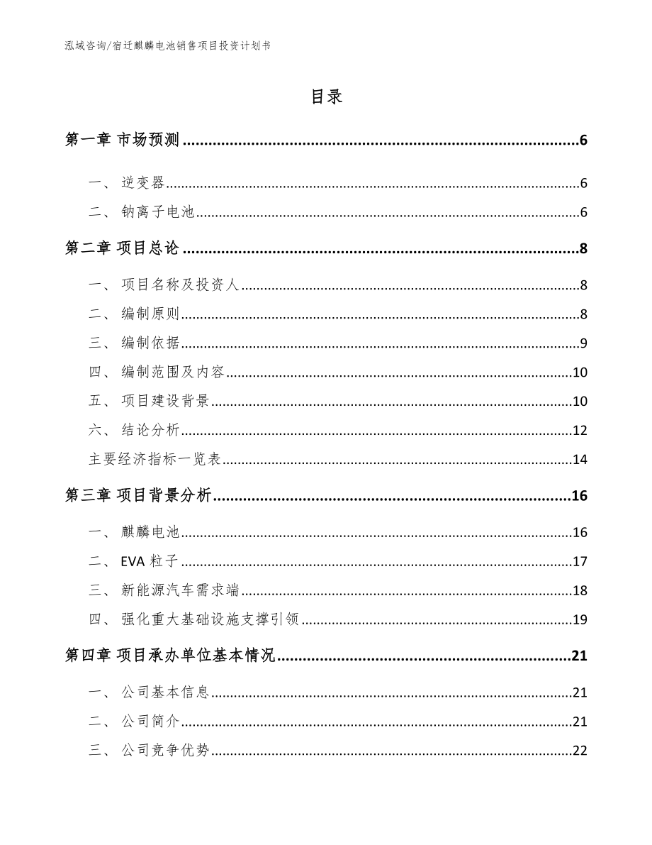 宿迁麒麟电池销售项目投资计划书_第1页