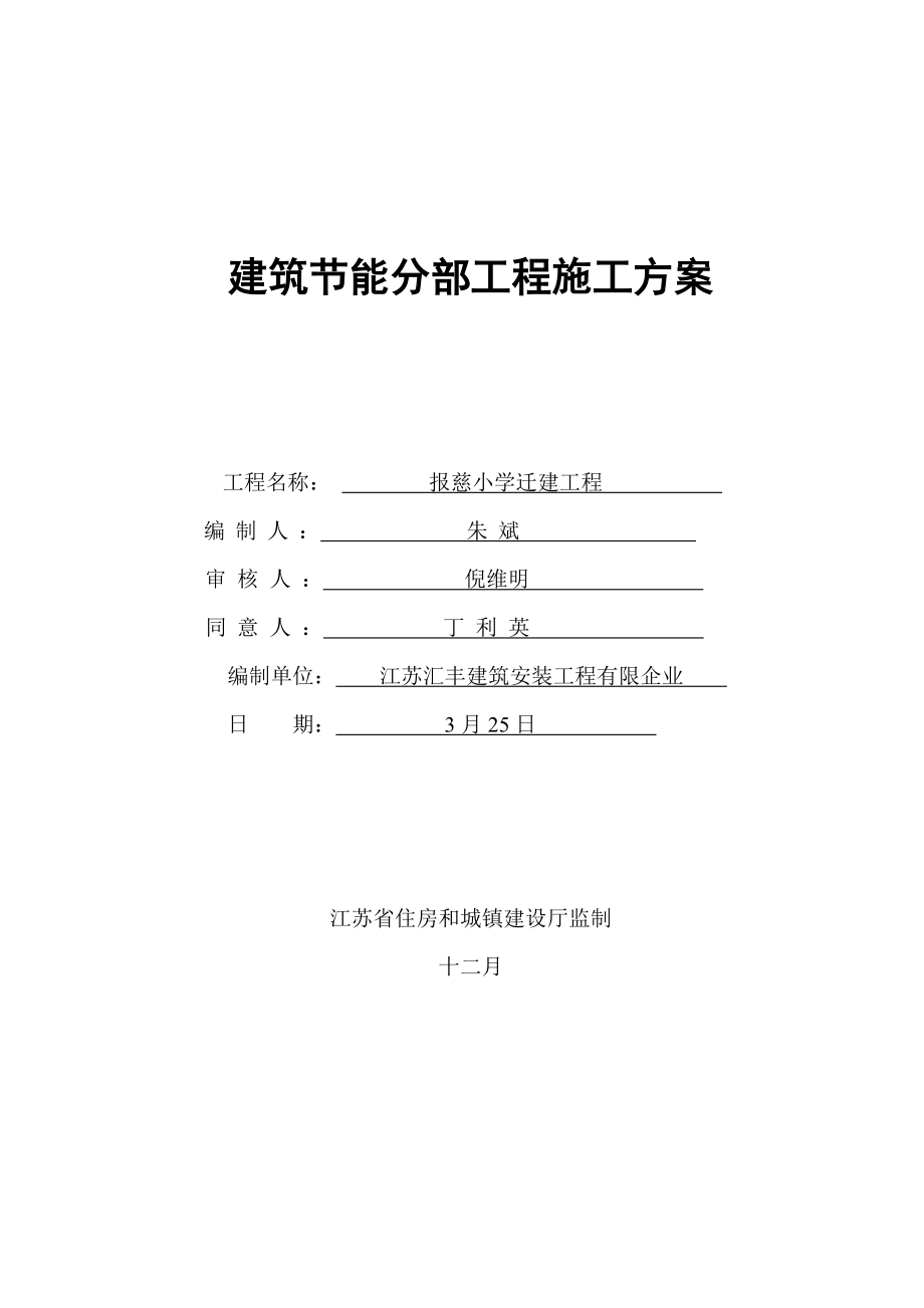 建筑节能分部工程施工方案污水_第1页