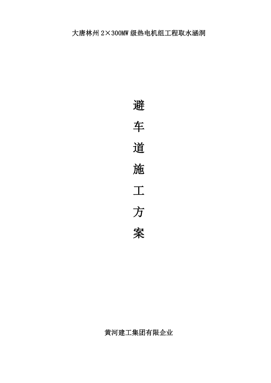 2023年避车道施工方案_第1页