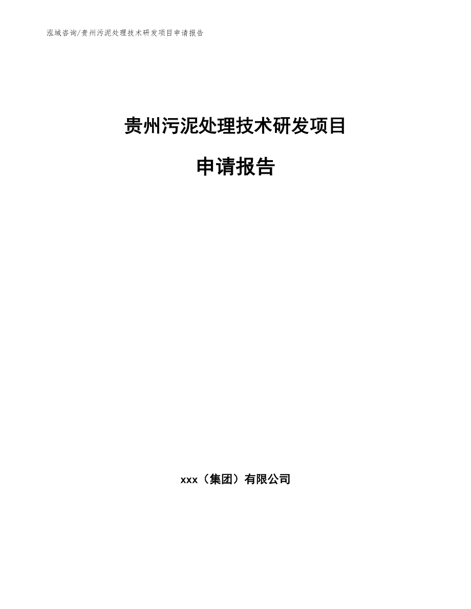 贵州污泥处理技术研发项目申请报告_模板范文_第1页