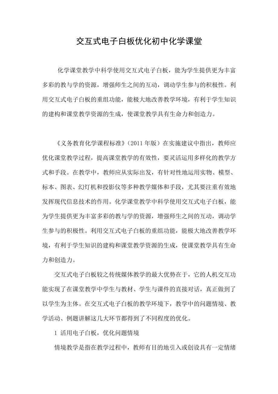交互式电子白板优化初中化学课堂_第1页