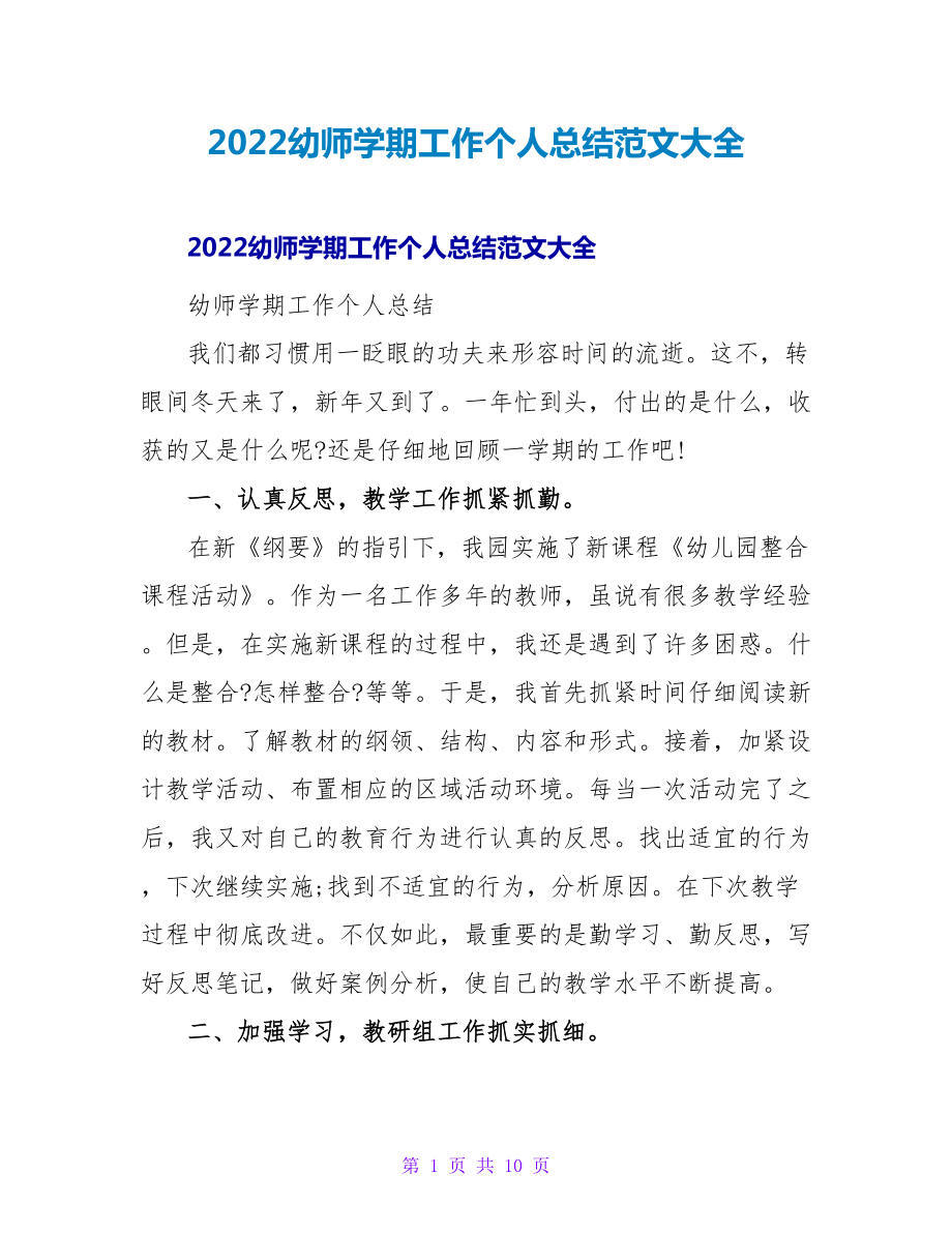 2022幼师学期工作个人总结范文大全_第1页