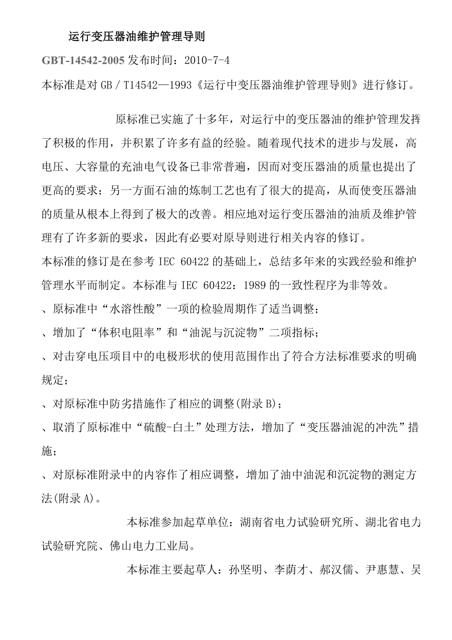 运行变压器油维护管理导则_第1页