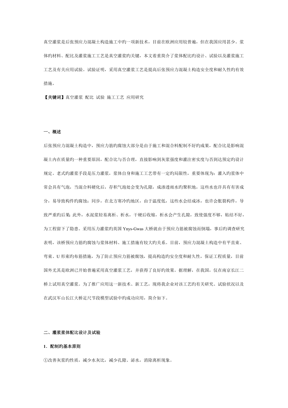 真空灌浆是后张预应力混凝土结构施工中的一项新技术_第1页