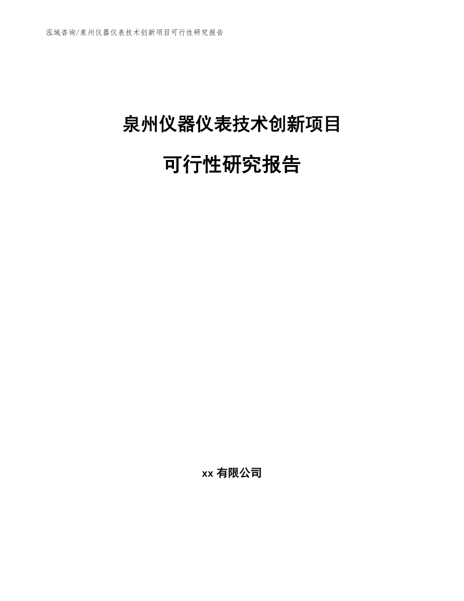 泉州仪器仪表技术创新项目可行性研究报告（范文模板）_第1页