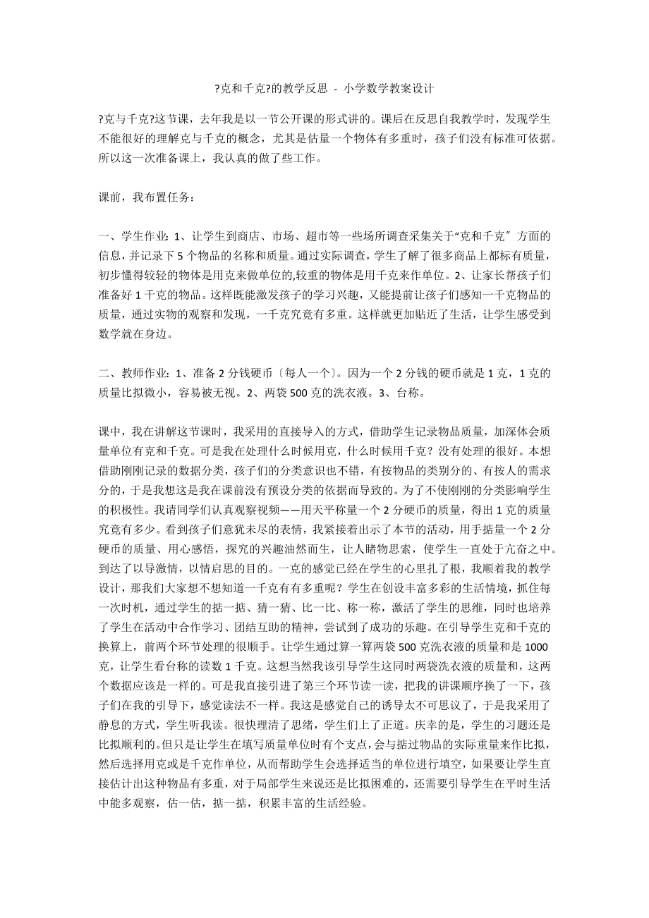 《克和千克》的教学反思 - 小学数学教案设计_第1页