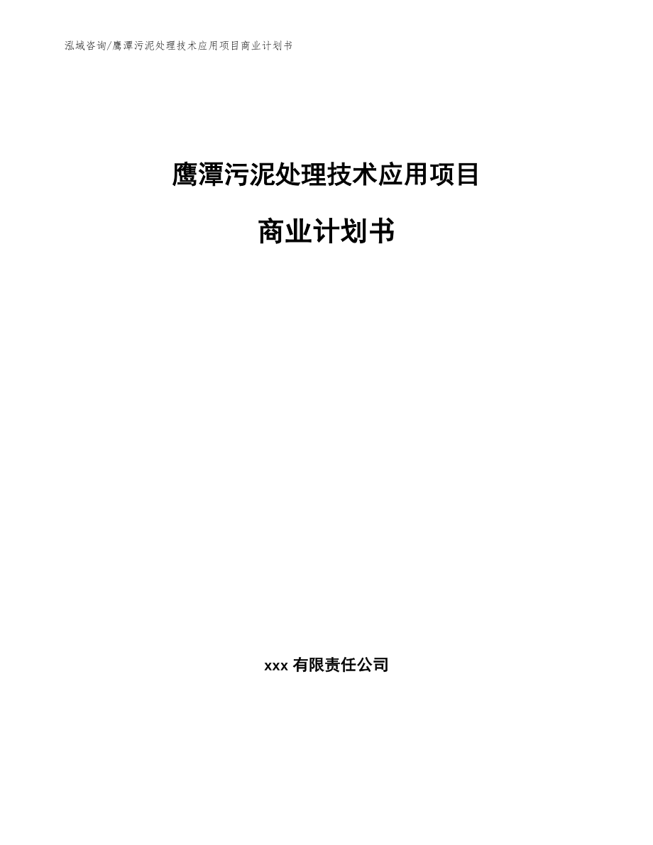 鹰潭污泥处理技术应用项目商业计划书（模板）_第1页