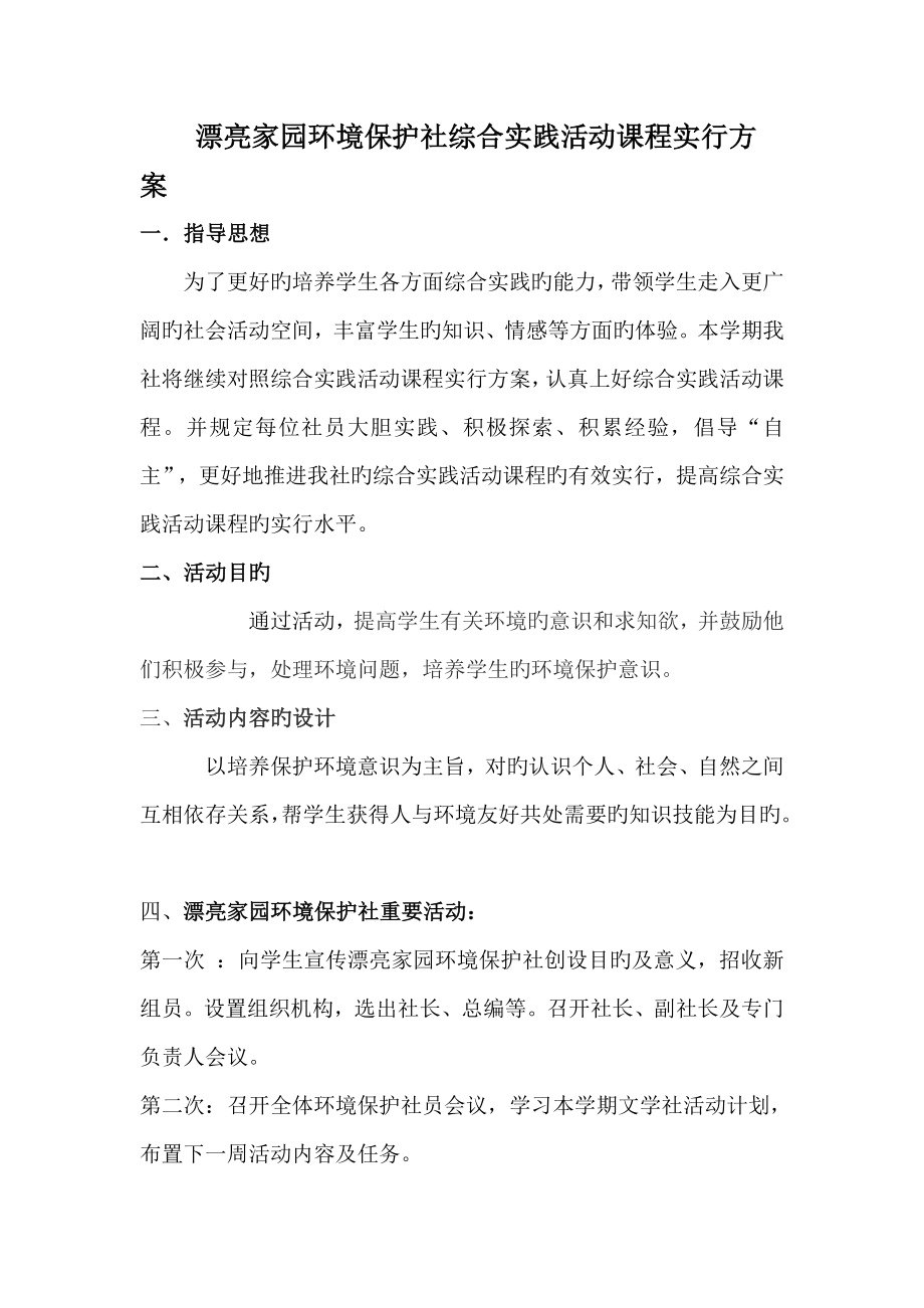 美丽家园环保社综合实践活动课程实施方案_第1页