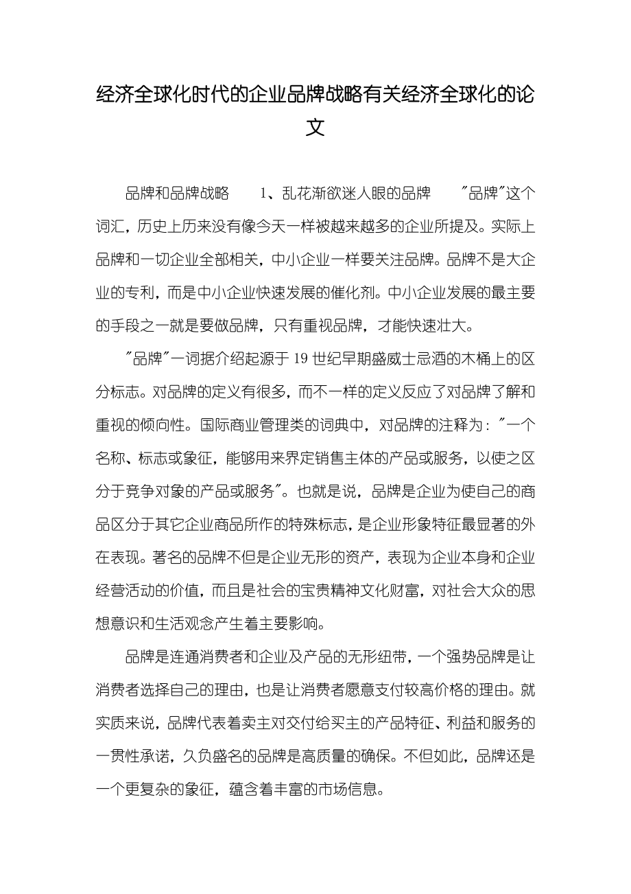 经济全球化时代的企业品牌战略有关经济全球化的论文_第1页