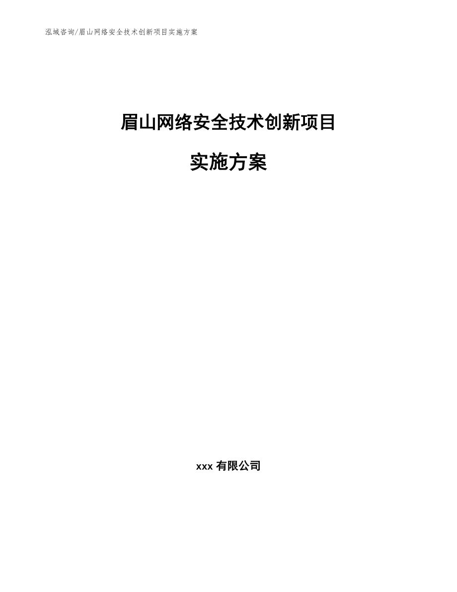 眉山网络安全技术创新项目实施方案（范文模板）_第1页