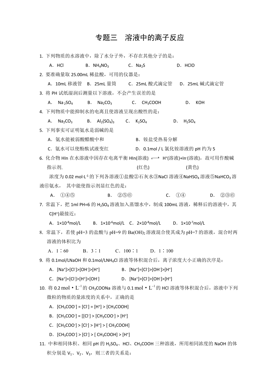 化学专题目三溶液中的离子反应测试苏教版选修福州高级中学_第1页
