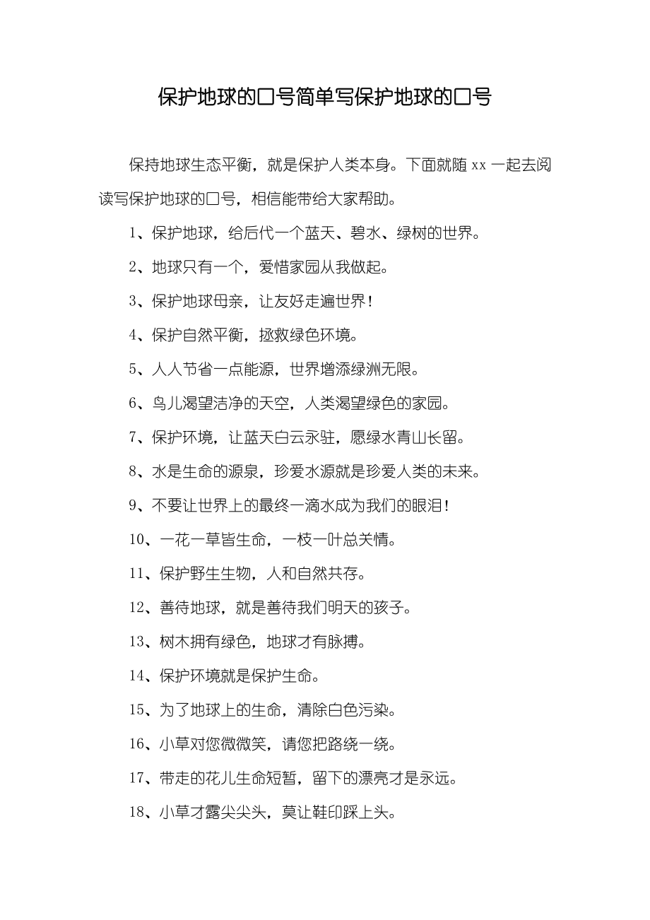 保护地球的口号简单写保护地球的口号_第1页