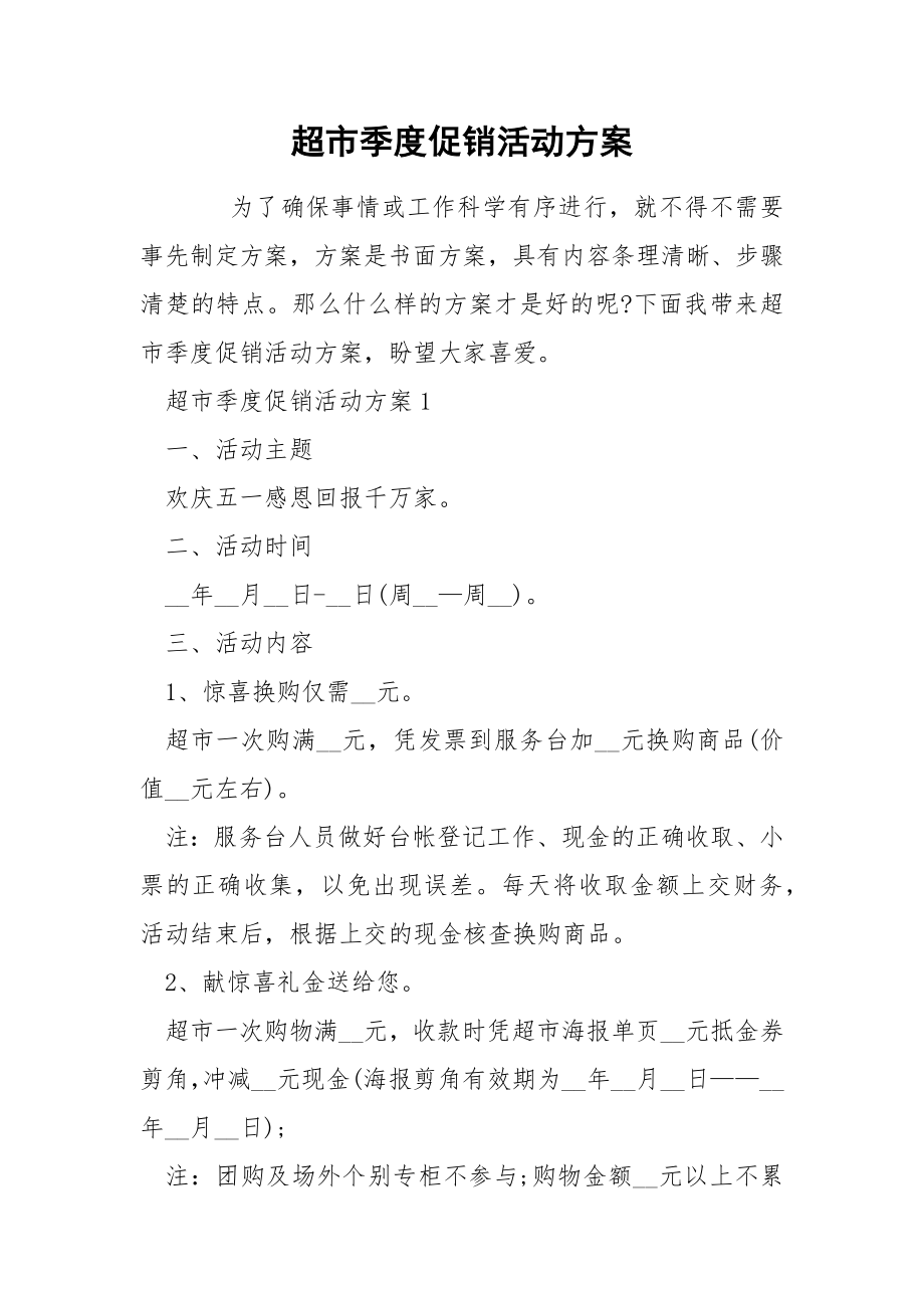 超市季度促销活动方案_第1页