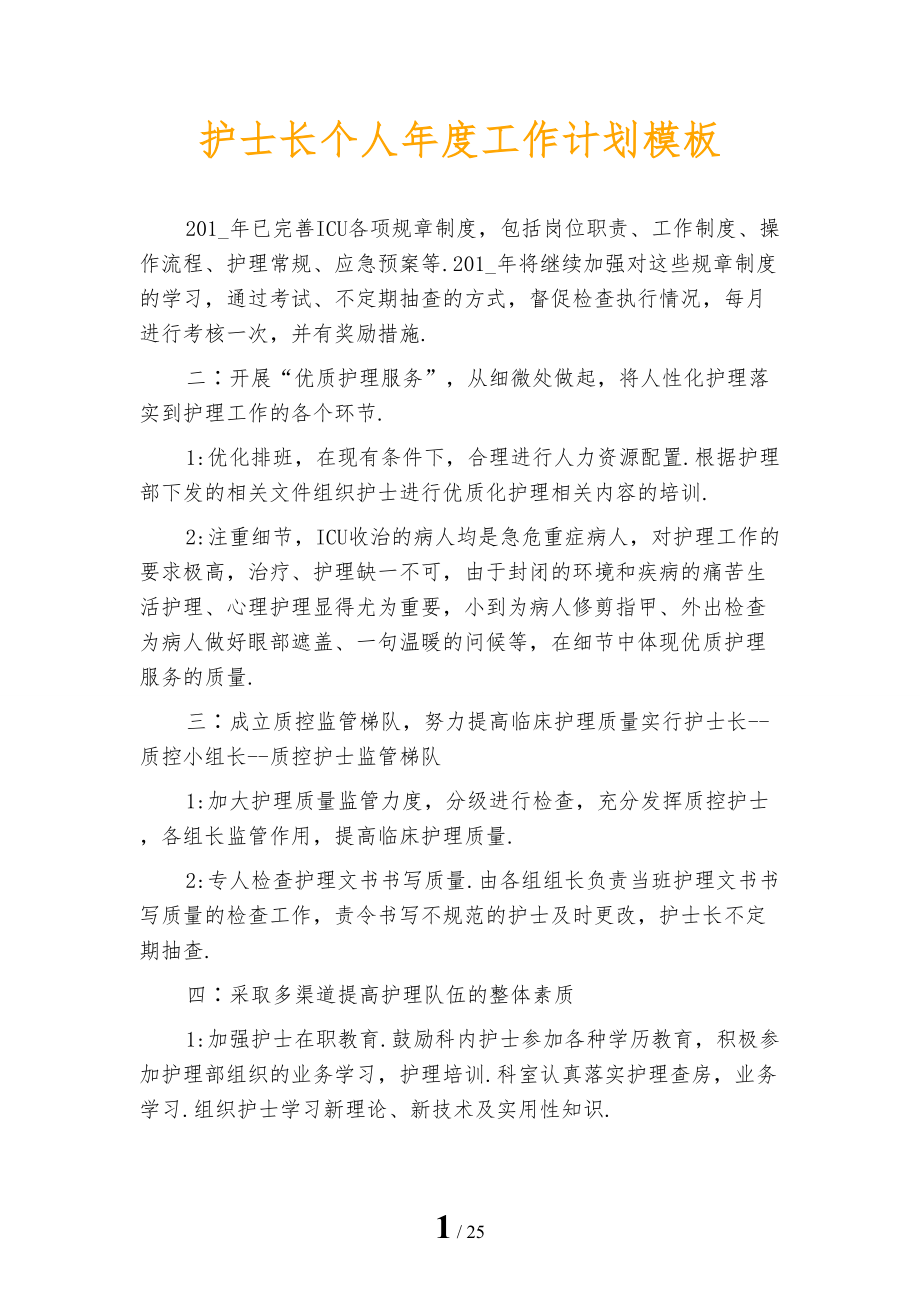 护士长个人年度工作计划模板_第1页