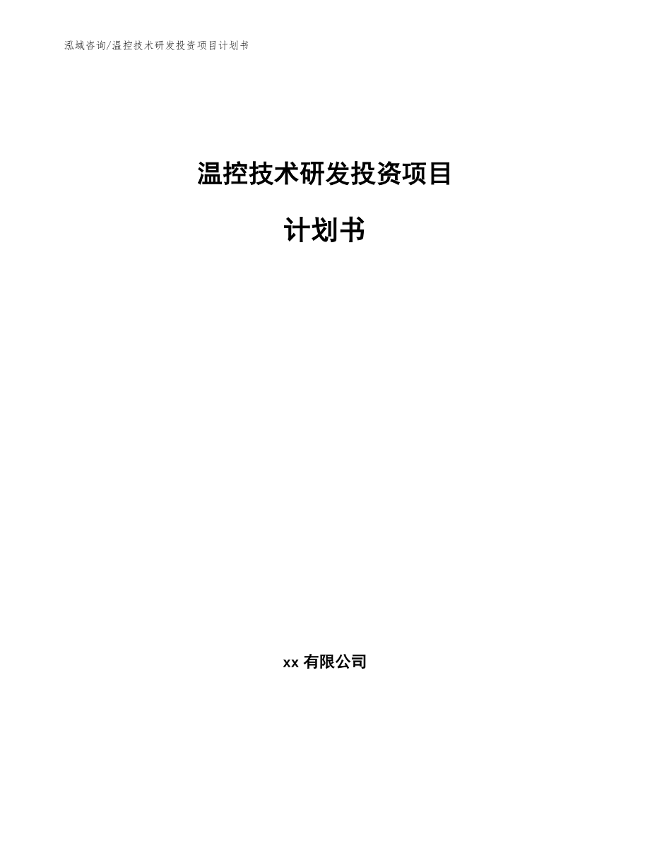 温控技术研发投资项目计划书（范文参考）_第1页