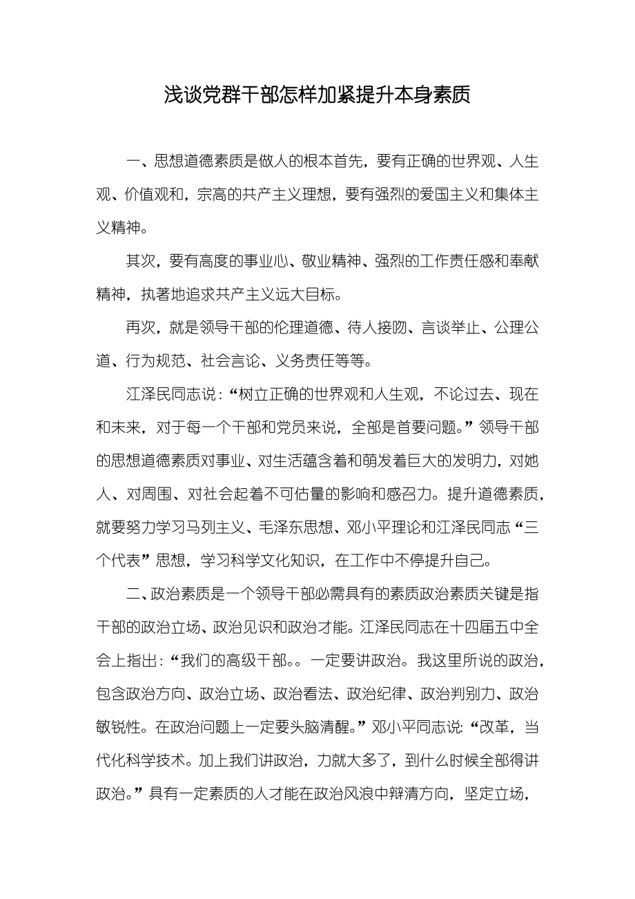 浅谈群干部怎样加紧提升本身素质_第1页