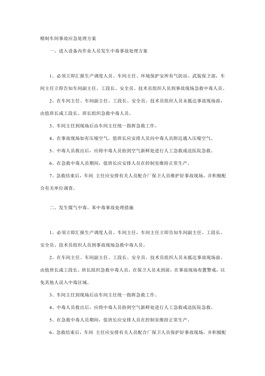 精制车间事故应急处理方案_第1页