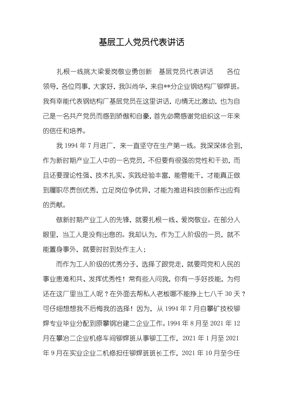基层工人员代表讲话_第1页