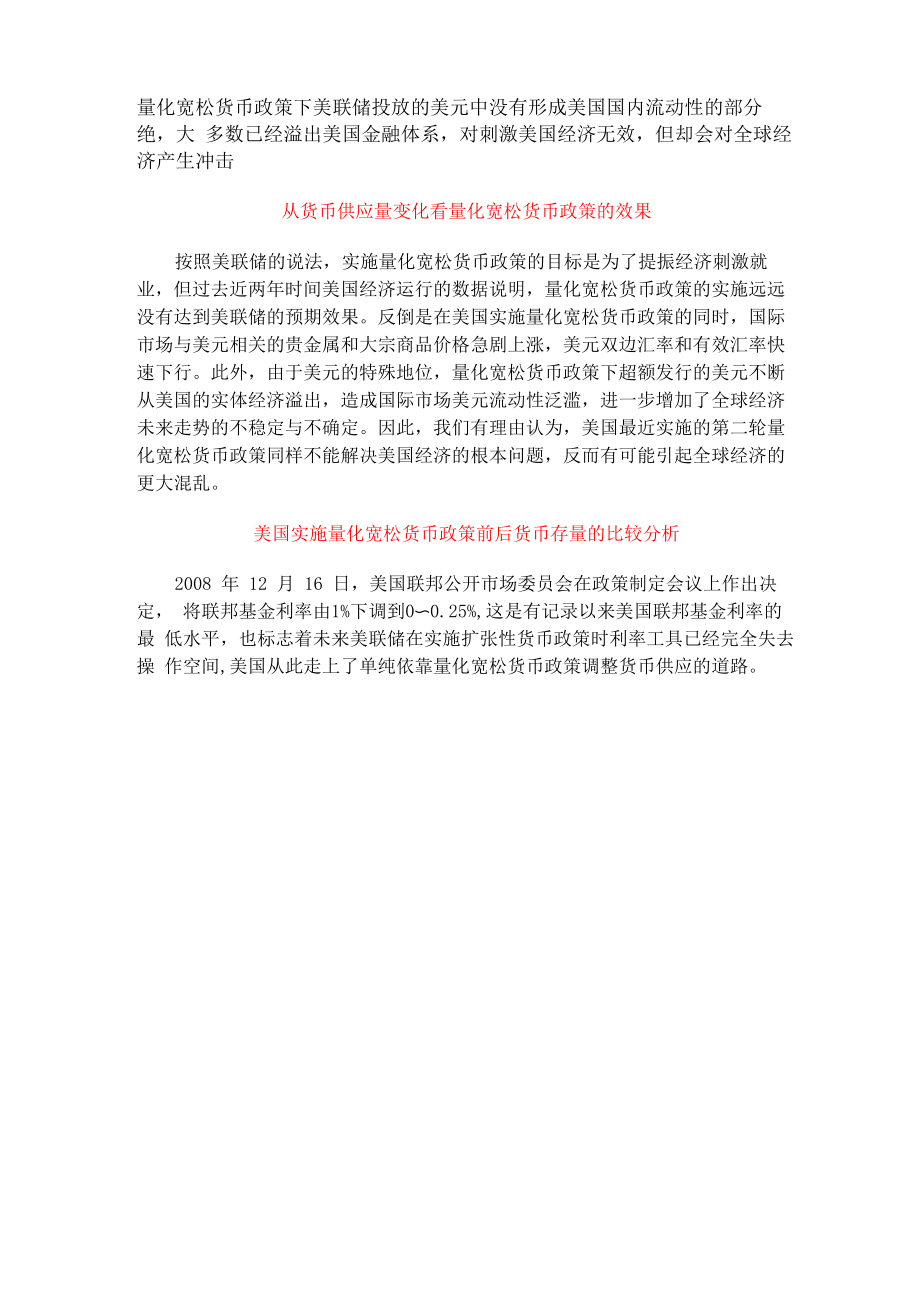 从货币供应量变化看量化宽松货币政策的效果_第1页
