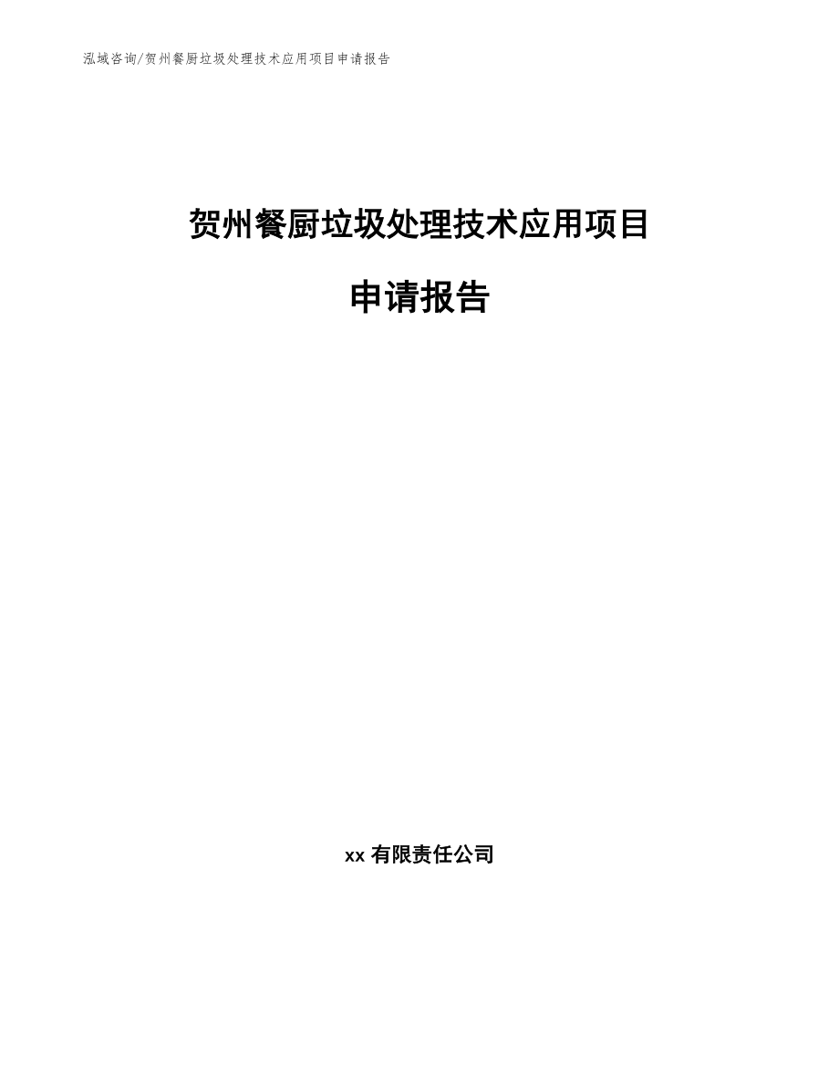 贺州餐厨垃圾处理技术应用项目申请报告_参考模板_第1页