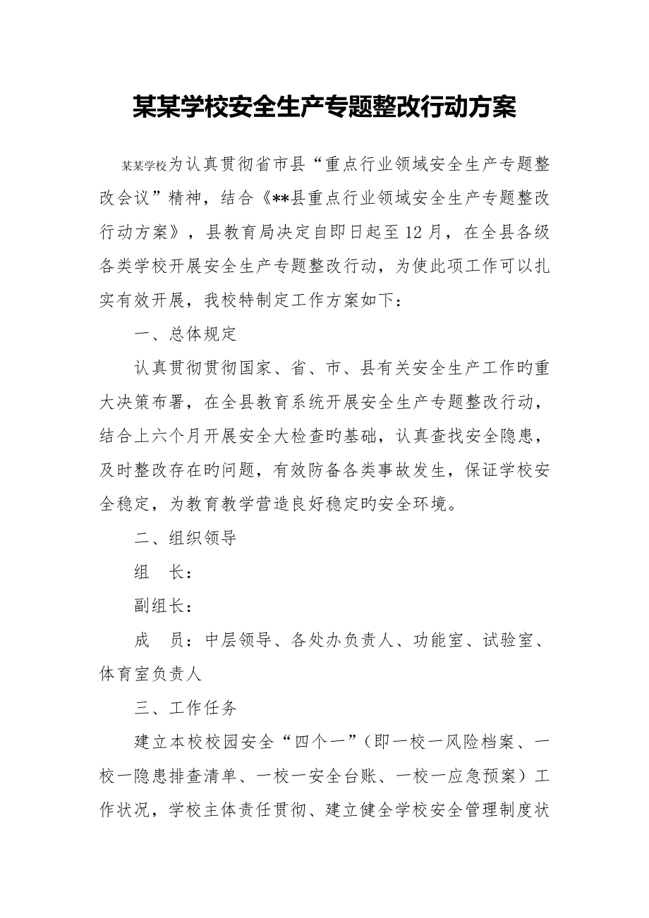 学校安全生产专项整治行动方案_第1页