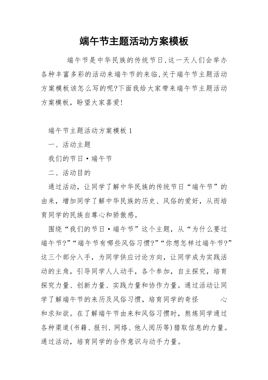 端午节主题活动方案模板_第1页