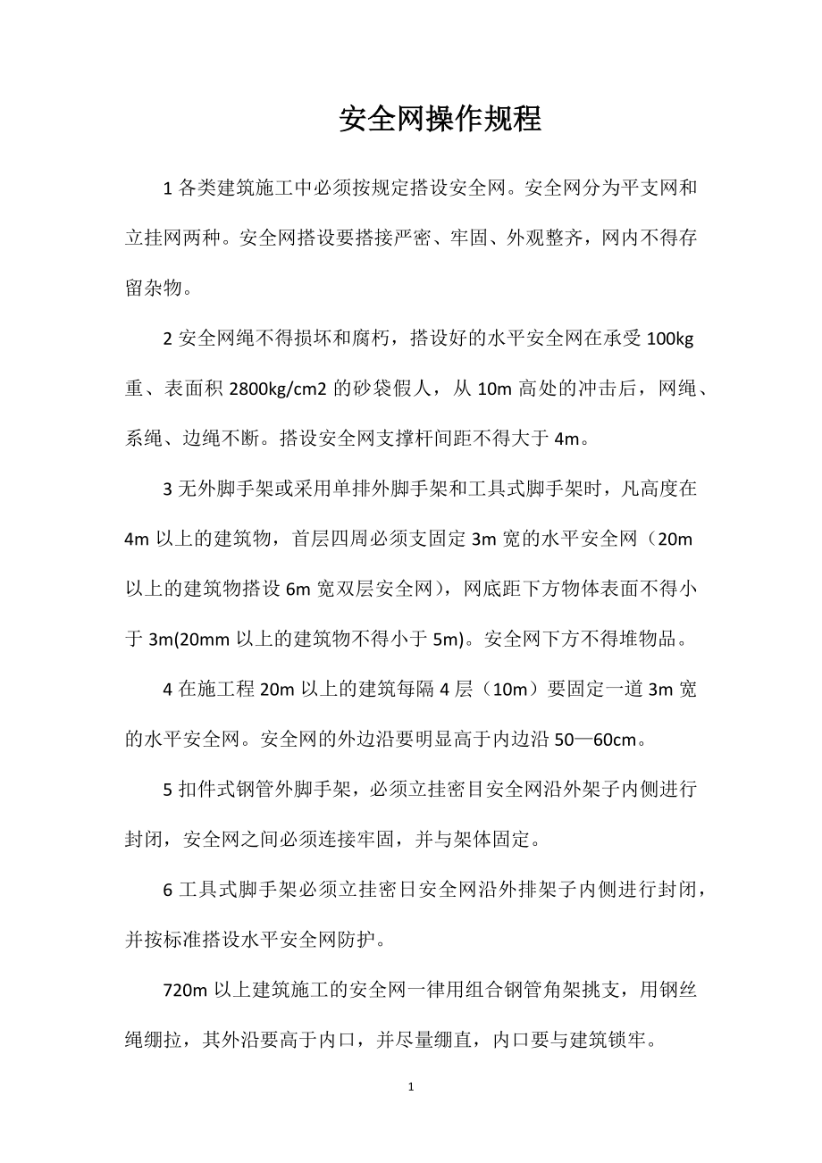 安全网操作规程_第1页