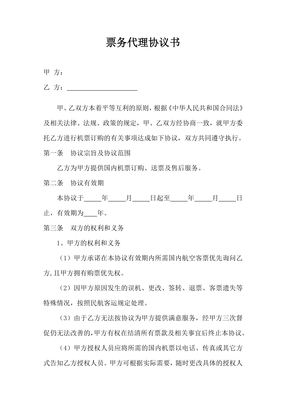 票务代理协议书_第1页