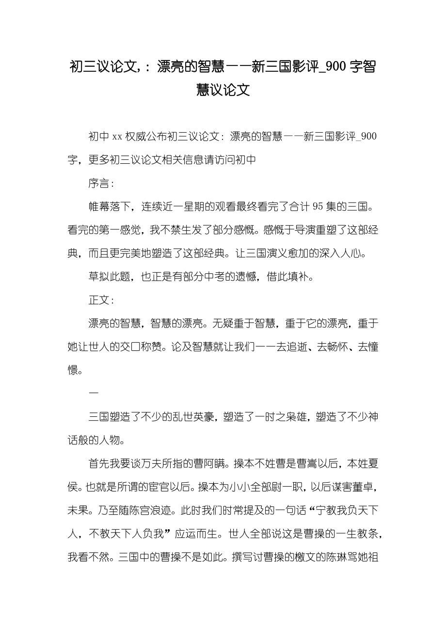 初三议论文,：漂亮的智慧——新三国影评_900字智慧议论文_第1页