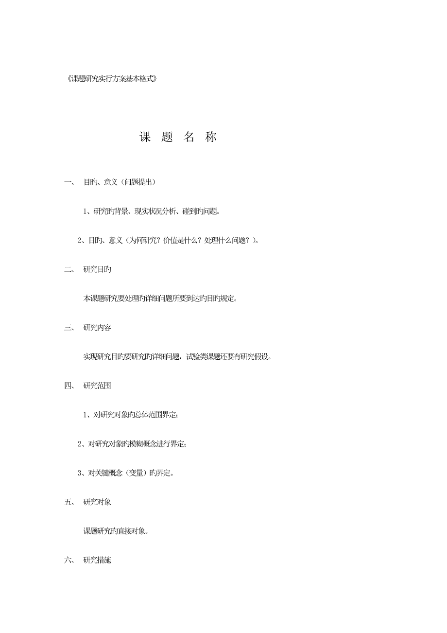 课题研究实施方案基本格式_第1页