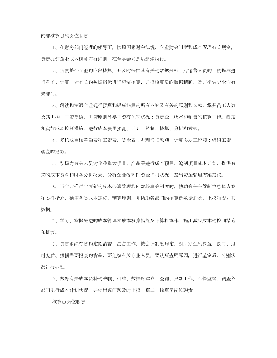 核算岗位职责_第1页