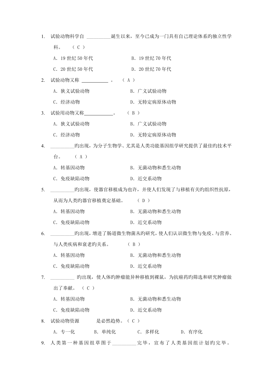 2023年动物实验从业资格考试单选题库_第1页