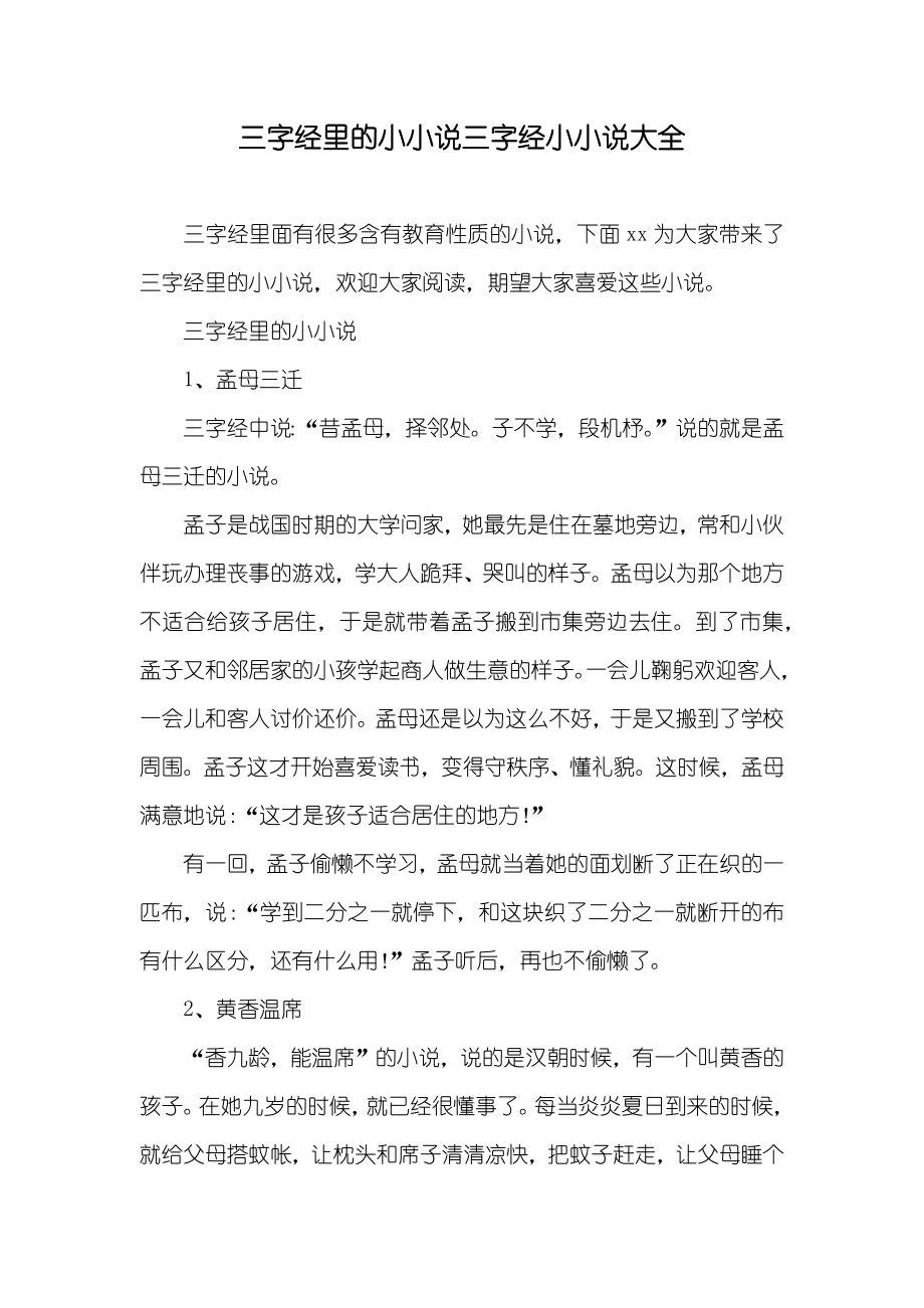 三字经里的小小说三字经小小说大全_第1页